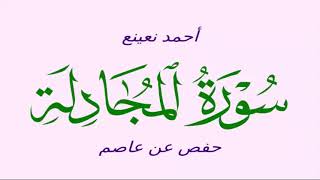 -58- سورة المجادلة - أحمد نعينع (قصير) - حفص عن عاصم
