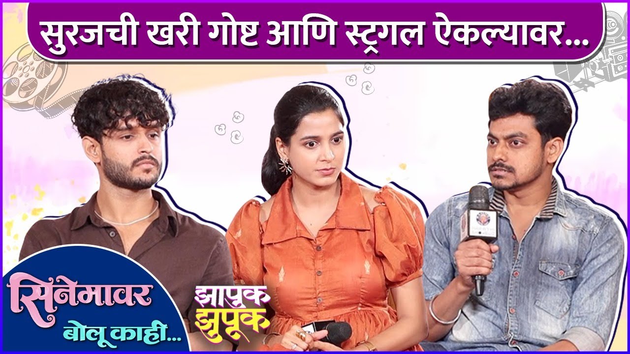 झापूक झुपूकच्या पडद्यामागची गोष्ट | सिनेमावर बोलू काही | Zapuk Zupuk | Jui Bhagwat | Indraneil Kamat