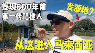 发现马来西亚福建人祖先发源地！600年前第一代福建人是从这里进入马来西亚的？