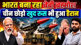 भारत बना रहा बेबी ब्रह्मोश, चीन छोड़ो खुद रूस भी हुआ हैरान | India Makes Super Powerful Missile 