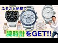 【ふるさと納税】おすすめの腕時計の返礼品　価格帯別ベストセレクション⭐SEIKO製品もあります!!ふるさと納税で腕時計をGETしよう