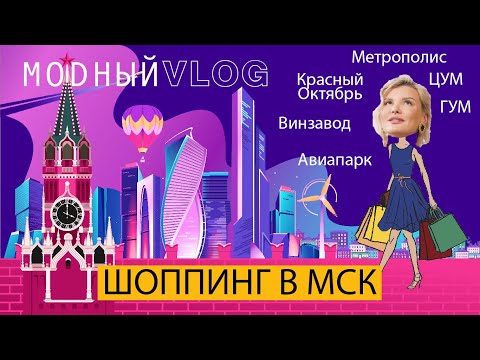 #32. ШОПИНГ В МОСКВЕ,  СЕКРЕТЫ И ЛАЙФХАКИ