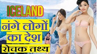 AMAAZING FACTS ABOUT ICELAND IN HINDI !! Iceland Country INFORMATION !!WE ARE ANYONE  AMAZING FACT