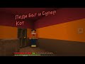 Обновление мода на Леди Баг и Супер Кота в Майнкрафт Пе. Minecraft Pe 1.18.30