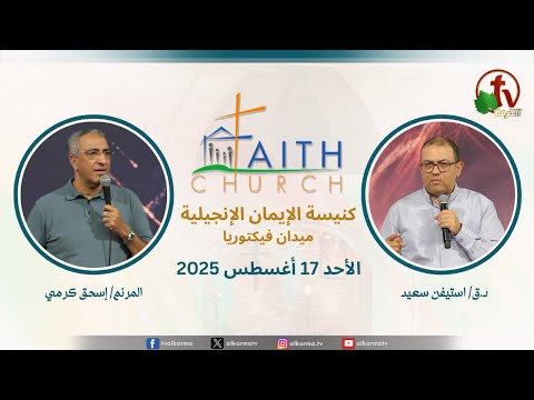 Sunday Service from Faith Church in Victoria Square – Cairo Aug. 17 2025 |  الإجتماع العام بكنيسة الإيمان الإنجيلية بالقاهرة  اجتماع الأحد 17 أغسطس 2025