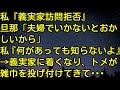 【スカッとする話】私「義実家訪問拒否」旦那「夫婦でいかないとおかしいから」私「何があっても知らないよ」→義実家に着くなり、トメが雑巾を投げ付けてきて・・・　スカッとしようぜチャンネル