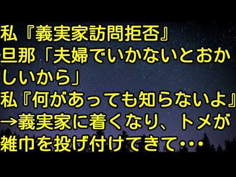 【スカッとする話】私「義実家訪問拒否」旦那「夫婦でいかないとおかしいから」私「何があっても知らないよ」→義実家に着くなり、トメが雑巾を投げ付けてきて・・・　スカッとしようぜチャンネル