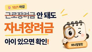 근로장려금 안 된다고 끝? 아이 있으면 '자녀장려금' 확인하세요｜12월 1일 기한 후 신청 screenshot 4