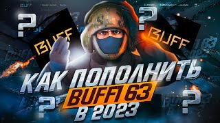 Как Пополнить Buff163 В 2023 Году? | 2 Способа