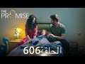 اليمين الحلقة 606 مدبلج عربي 