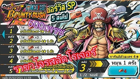 สุ่ม โกล ดี โรเจอร์' ราชาแห่งเหล่าโจรสลัด!! | One piece bounty rush