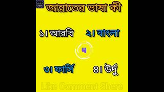জান্নাতের ভাষা কী/Jannater Vasha ki /ইসলামিক কুইজ/#knowledge #youtubeshorts #ytshorts #banglaquiz