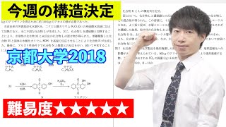 【高校化学】今週の構造決定#44（旧帝大ツアー）京都大学2018
