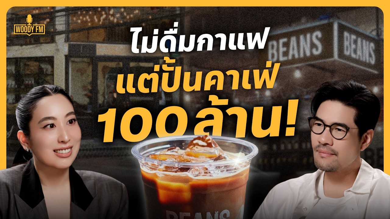 ไม่ดื่มกาแฟ แต่ปั้นคาเฟ่ 100 ล้าน! เปิดใจ 