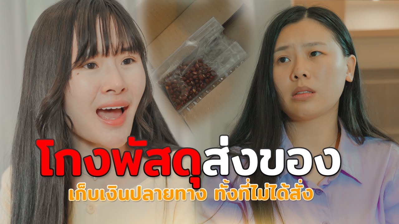 โกงพัสดุเก็บเงินปลายทาง แต่ไม่ได้สั่ง หนังสั้น