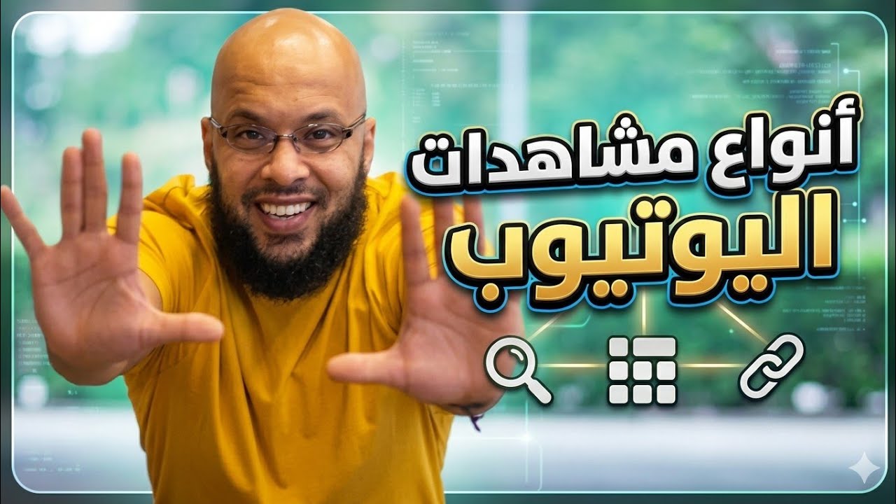 مصادر المشاهدات في اليوتيوب| الدليل الكامل لزيادة المشاهدات بسرعة