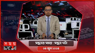 সন্ধ্যার সময় | সন্ধ্যা ৭টা | ০৪ জুন ২০২৪ | Somoy TV Bulletin  7pm | Latest Bangladeshi News