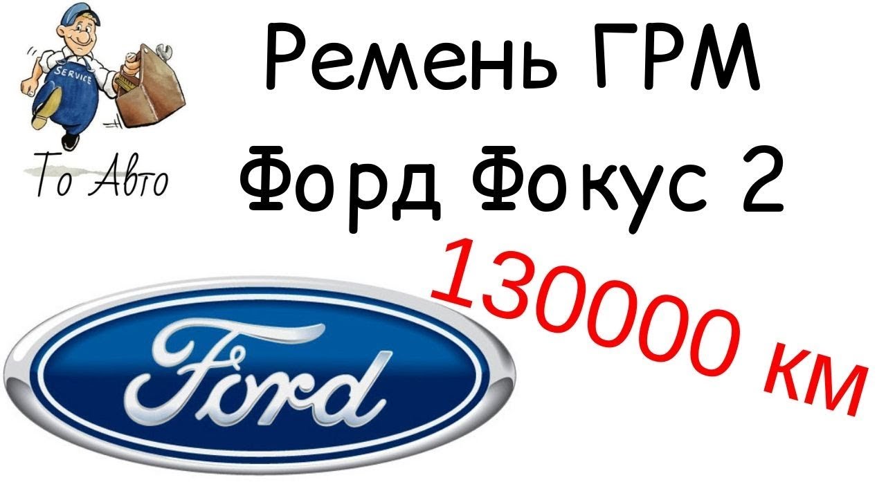Ремень ГРМ Форд Фокус 2 130000 км - YouTube