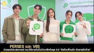 PERSES และ VIIS ร่วมแชร์ประสบการณ์ แนะวิธีการรับมือมิจฉาชีพในยุค 5.0 "จับมือเพื่อนรัก ตัดสายมิจร้าย"