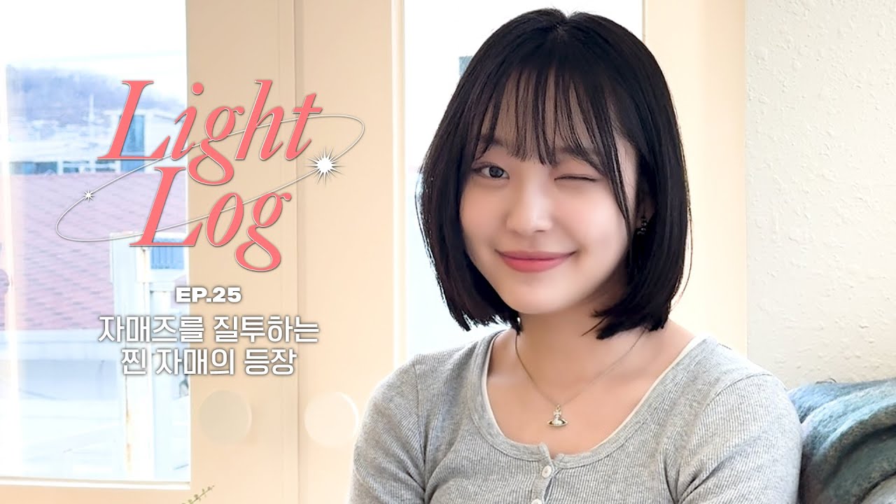 자매즈를 질투하는 찐 자매의 등장 [Light-Log(라잇로그)] EP.25 │ LIGHTSUM(라잇썸) │ SUB