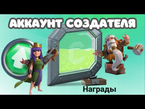 Видео: ЕЩЕ ОДИН ЭЛИКСИР? ДЕМОНСТРИРУЮ АККАУНТ SUPERCELL CREATORS! Как создать? Как стать и зарегестрировать