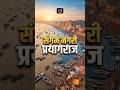 Sangam Nagri: Prayagraj | Drishti UPPCS #shorts #uppcspreparation