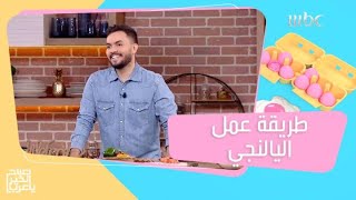 يالنجي على طريقة طارق