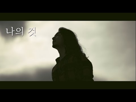 정홍일EP "숨 쉴 수만 있다면" 4.Track "나의 것" [많은 분들의 응원에 감사함을 담아...]