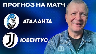 ПРОГНОЗ Аталанта - Ювентус | Александр Шмурнов