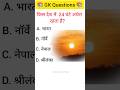 Gk Questions and Answer #shorts #gkinhindi