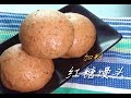 加料红糖馒头 越嚼越香Black Sugar Mantou 【田园时光美食】