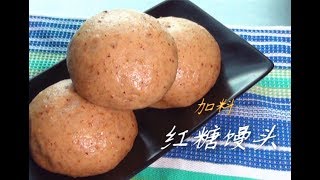 加料红糖馒头 越嚼越香Black Sugar Mantou 【田园时光美食】