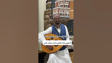 الحاوري يقلد الفنان الكبير محمد مرشد ناجي تقليد الحاوري اليمن 