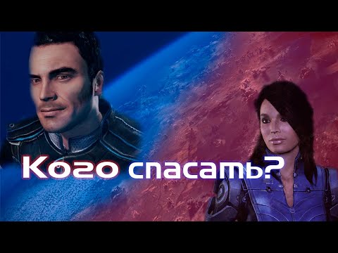Видео: Mass Effect: Кого спасти на Вермайре?