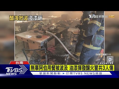 不滿前妻移情別戀! 莽男潑漆砸火鍋店釀火災｜TVBS新聞 @TVBSNEWS02