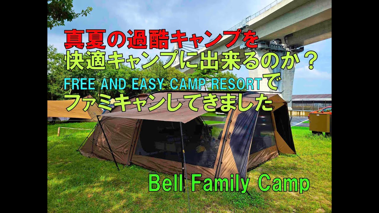 キャンプ】FREE AND EASY CAMP RESORTで真夏のファミリーキャンプ