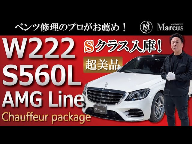 KAYR22商品で御座います。 ベンツ販売】W222 S560ロング AMGライン - YouTube