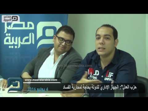 مصر العربية حزب العدل الجهاز الإداري للدولة بحاجة لمحاربة الفساد