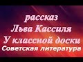 У классной доски Лев Кассиль ☭ СССР ☆ Советская литература ☭ Аудио