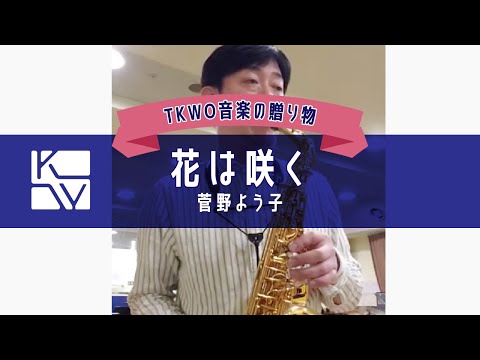 【TKWO 音楽の贈り物】菅野よう子／花は咲く（Yoko Kanno／Flowers Will Bloom）