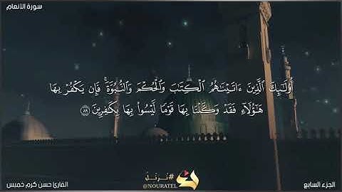 سورةالأنعام الذين آمنوا ولن يلبسوا ايمانهم بظلم للقارئ حسن كرم خميس