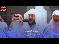 سورة البينة للشيخ د بندر بليلة من المسجد الحرام