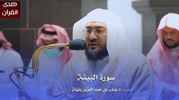 سورة البينة للشيخ : د.بندر بليلة من المسجد الحرام