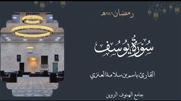 سورة يوسف من ليالي رمضان ١٤٤٦هـ بصوت القارئ  باسم بن سلامة العنزي