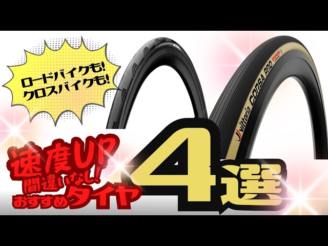Speed ​​Up] Recommended for those who want to get faster! 4 tires