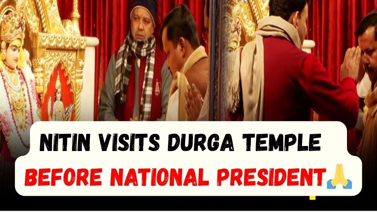 అధ్యక్ష ప్రకటనకు ముందు దుర్గా ఆలయాన్ని సందర్శించిన నబిన్ | BJP Working President Nitin Nabin