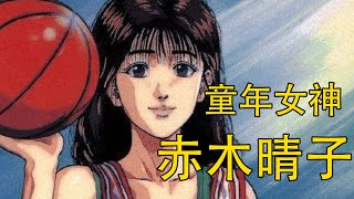 【灌篮高手】赤木晴子——篮球场的童年女神 | 湘北最忠实的女观众 | 樱木花道的梦中情人