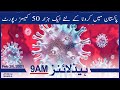 Watch SAMAA TV Headlines 9am Pakistan – 24 February 2021