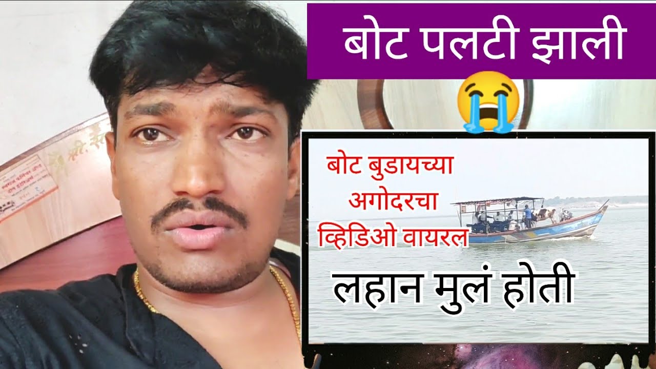 बोट बुडायच्या अगोदरचा व्हिडिओ पहा बोट पलटी होऊन लहान मुलांचा जिव गेला😭