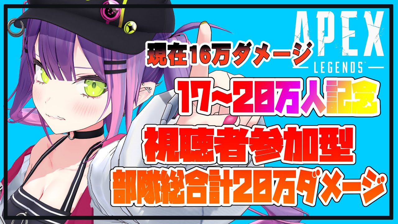 【月1参加型APEX】超耐久！！！20万ダメージみんなで出せ！！その2✌【#常闇トワ/ホロライブ】